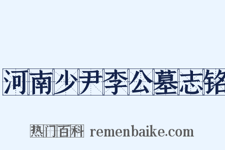 河南少尹李公墓志铭是什么意思的图片